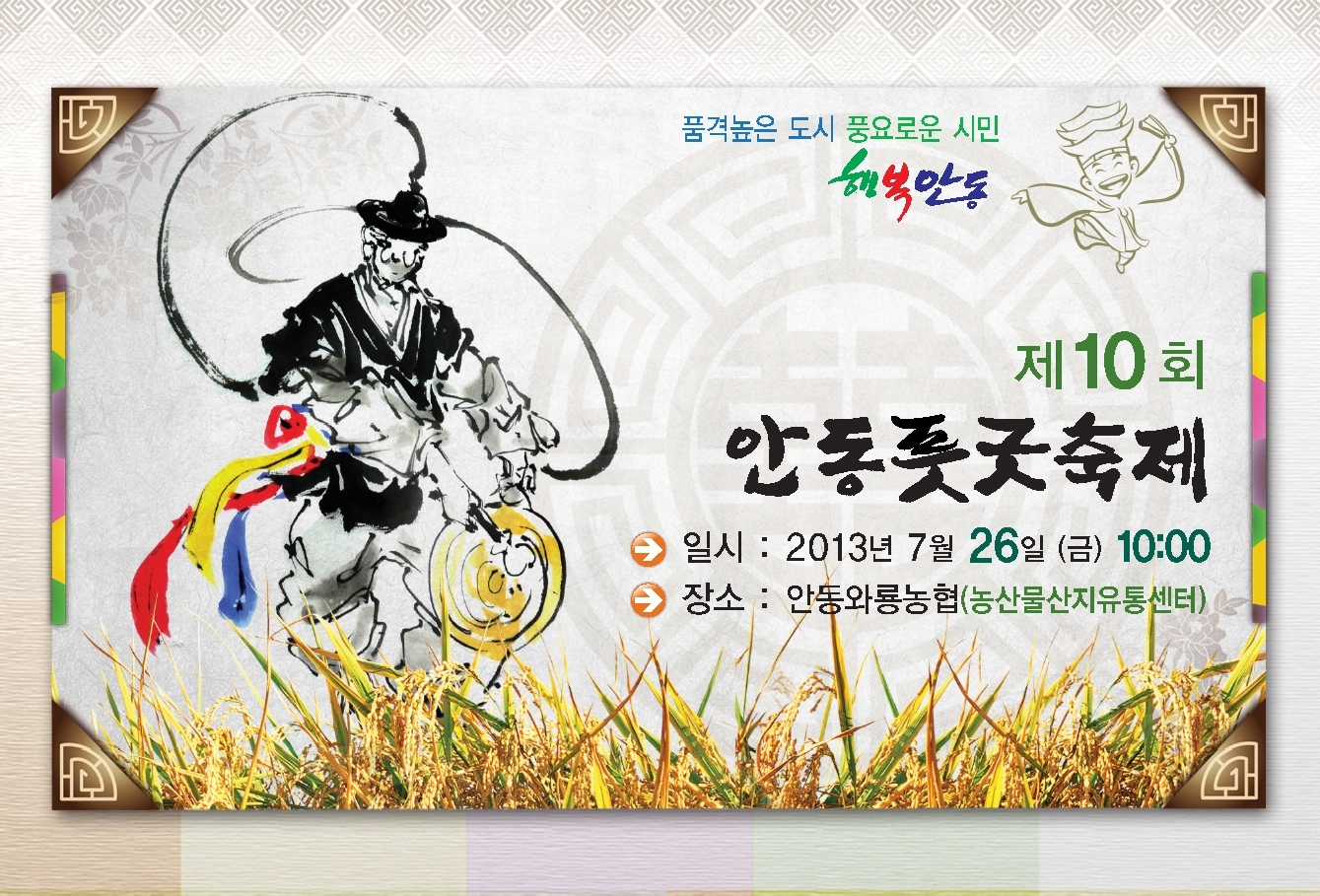 제10회 안동풋굿축제